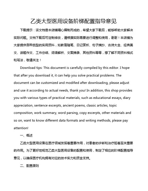 乙类大型医用设备阶梯配置指导意见