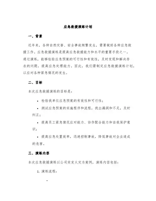 应急救援演练计划