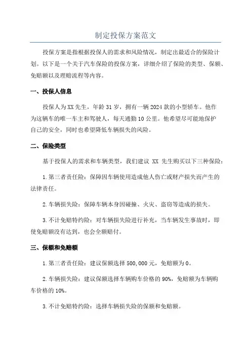 制定投保方案范文