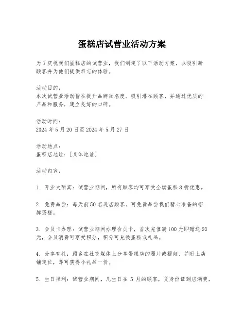 蛋糕店试营业活动方案