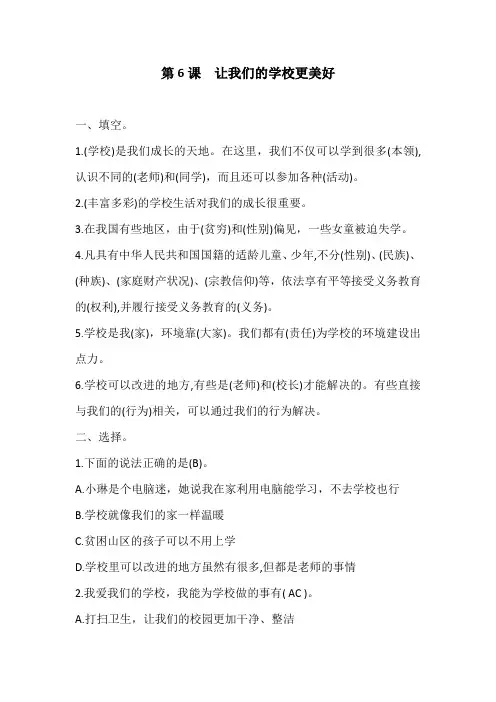 三年级上册道德与法治试题-2.6 让我们]的学校更美好 部编版(含答案)