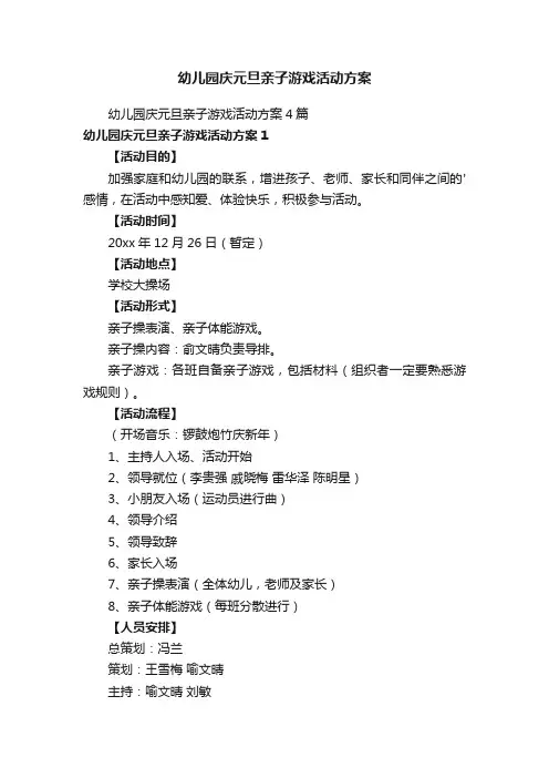 幼儿园庆元旦亲子游戏活动方案