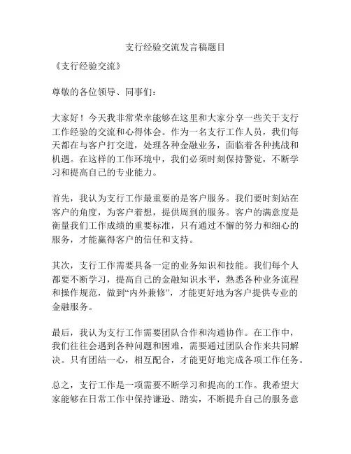支行经验交流发言稿题目