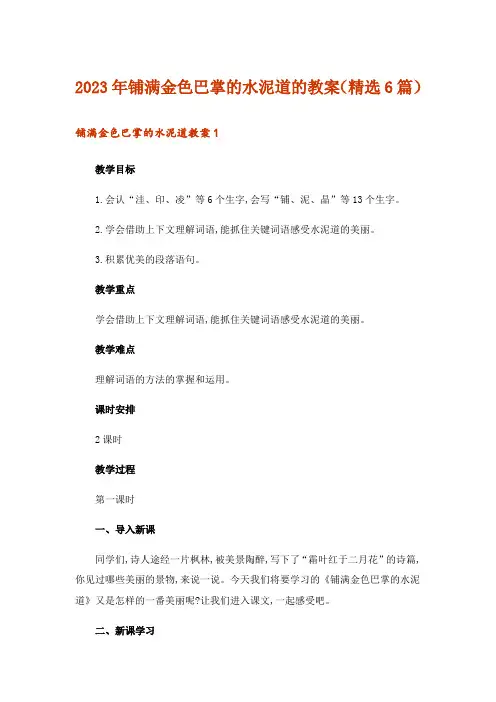 2023年铺满金色巴掌的水泥道的教案(精选6篇)