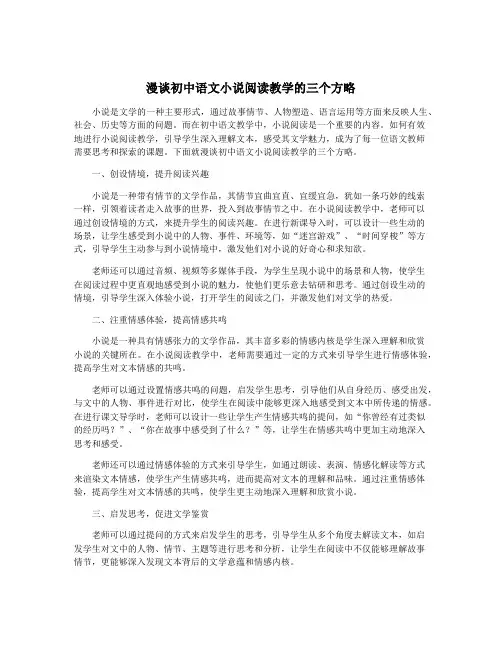 漫谈初中语文小说阅读教学的三个方略
