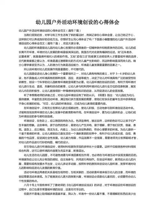 幼儿园户外活动环境创设的心得体会范文（通用7篇）