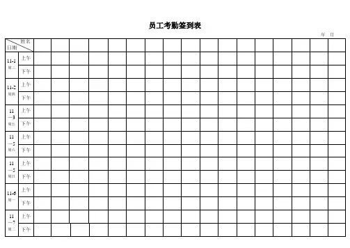 考勤签到表(上下班签到表)