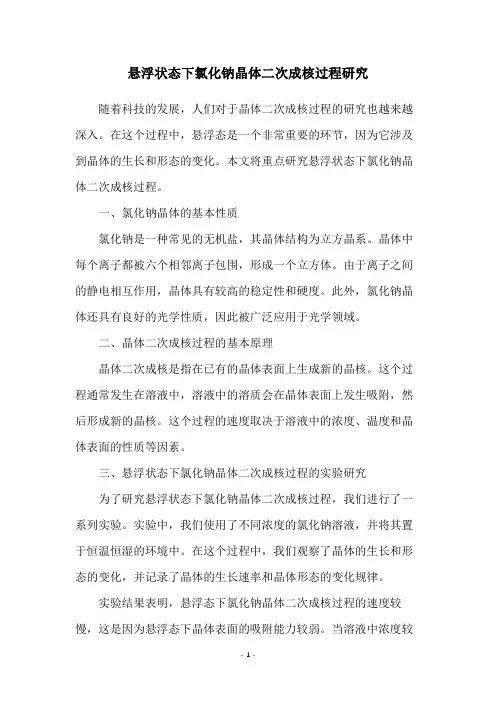 悬浮状态下氯化钠晶体二次成核过程研究