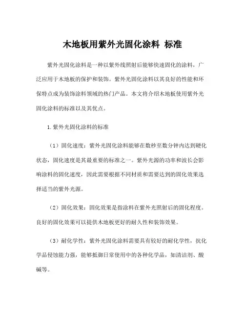 木地板用紫外光固化涂料 标准