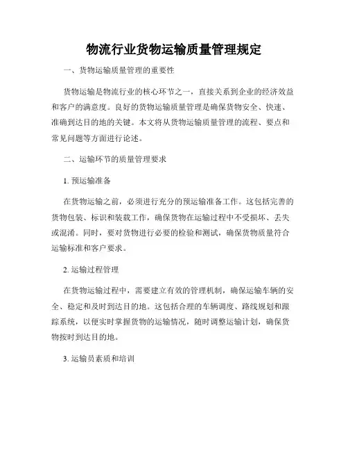 物流行业货物运输质量管理规定