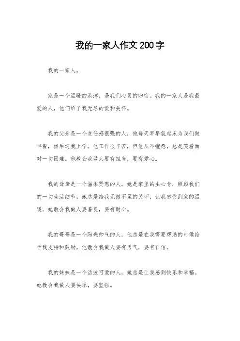 我的一家人作文200字