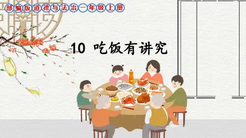 部编版道德与法治一年级上册第10课《吃饭有讲究》课件
