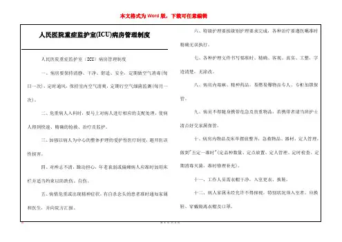 人民医院重症监护室(ICU)病房管理制度
