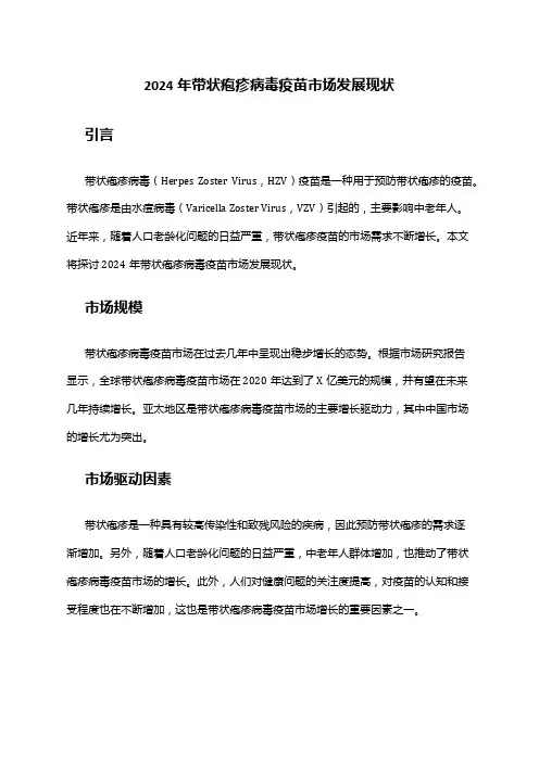 2024年带状疱疹病毒疫苗市场发展现状