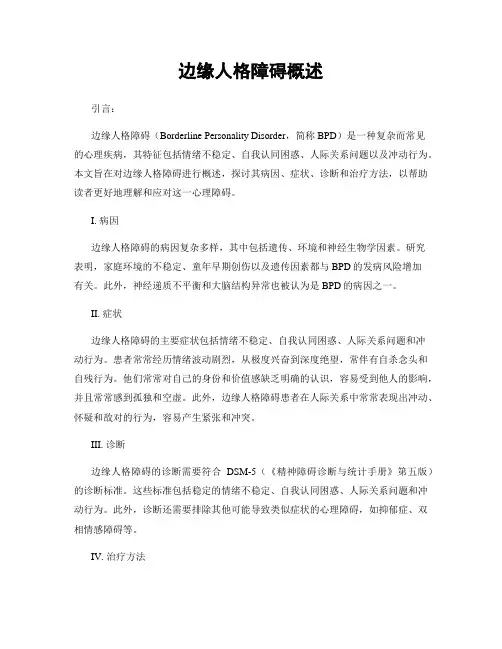 边缘人格障碍概述