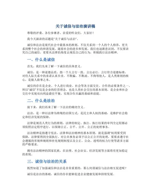 关于诚信与法治演讲稿