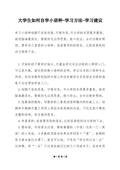 大学生如何自学小语种-学习方法-学习建议