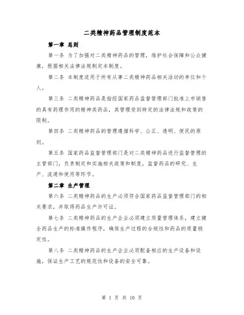 二类精神药品管理制度范本（4篇）