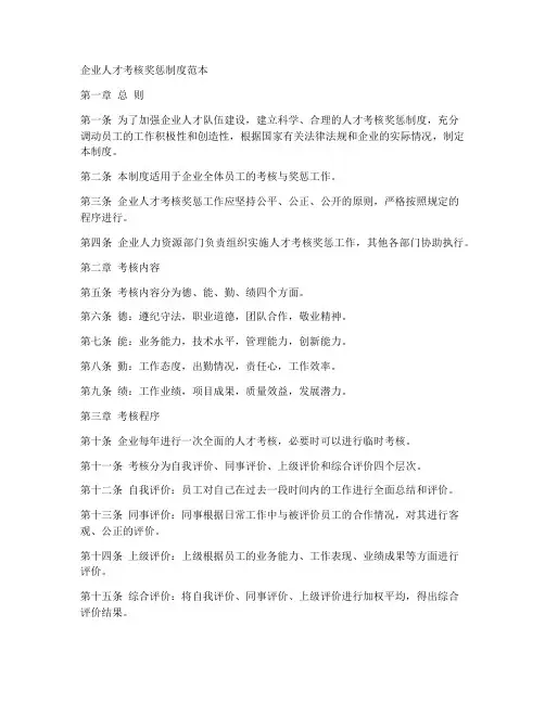 企业人才考核奖惩制度范本