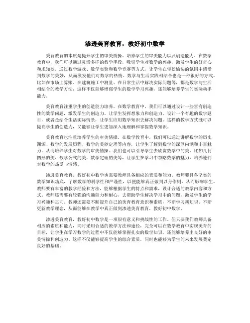 渗透美育教育,教好初中数学