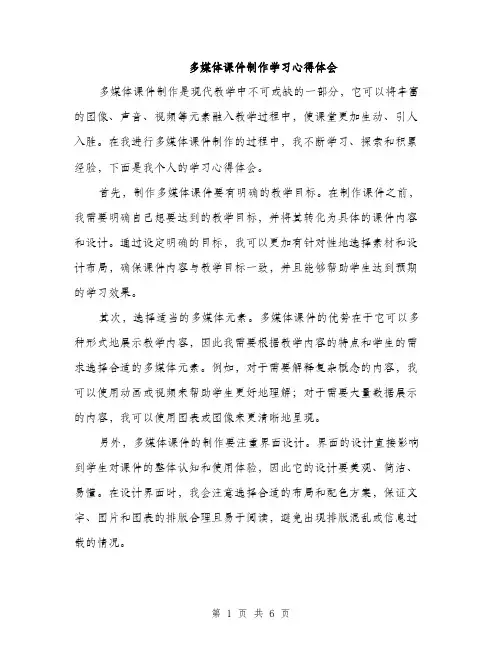 多媒体课件制作学习心得体会(三篇)