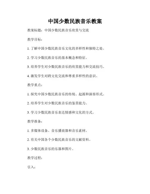 中国少数民族音乐教案