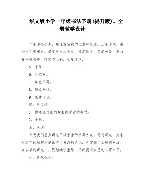 华文版小学一年级书法下册(提升版)。全册教学设计