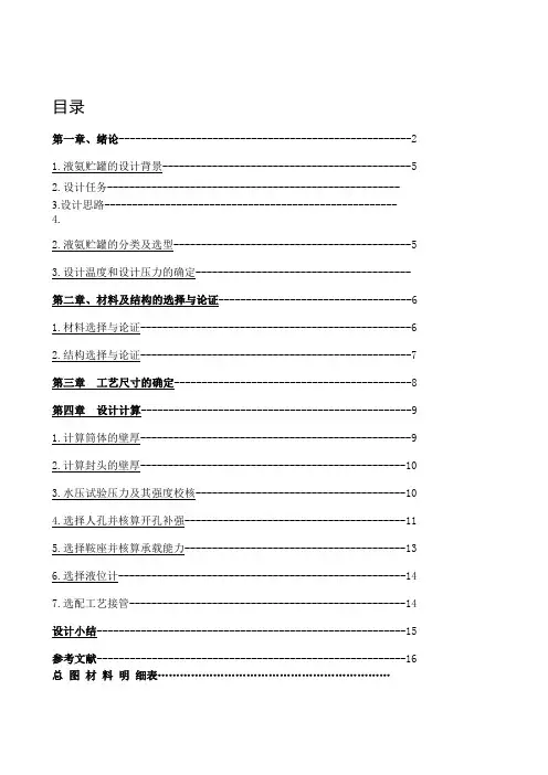 化工机械基础化工设备课程设计液氨储罐机械设计详解