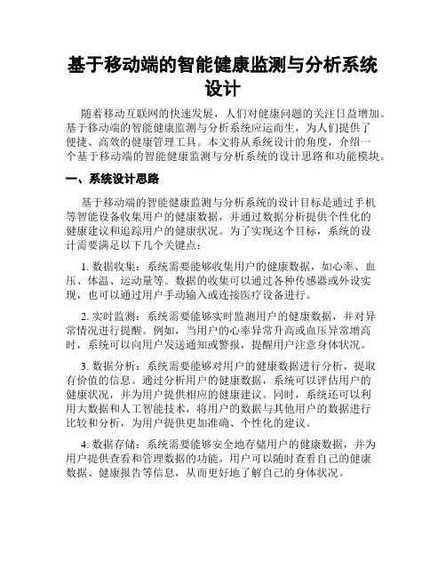 基于移动端的智能健康监测与分析系统设计