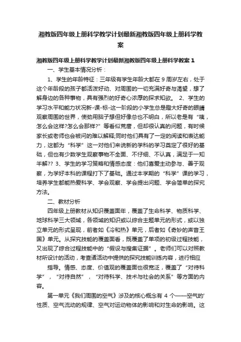 湘教版四年级上册科学教学计划最新湘教版四年级上册科学教案