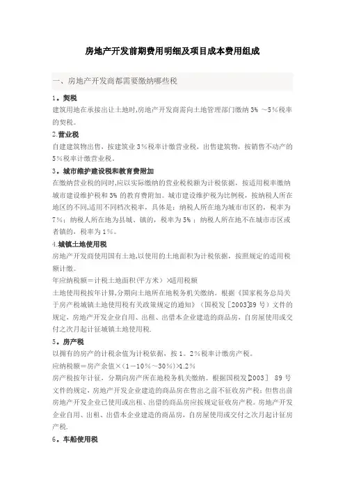房地产开发前期费用明细及项目成本费用组成【范本模板】