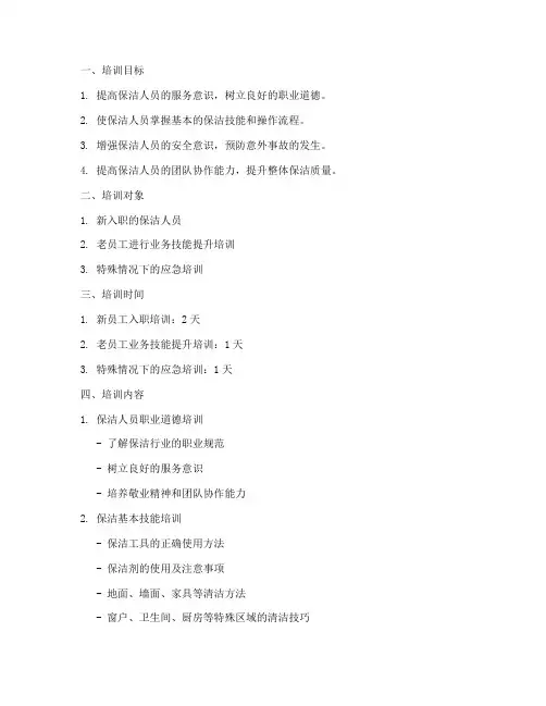 保洁工作培训计划方案