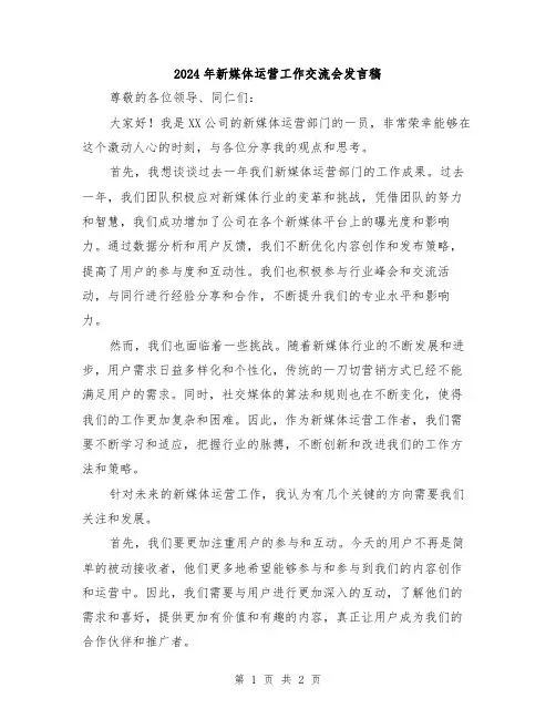 2024年新媒体运营工作交流会发言稿