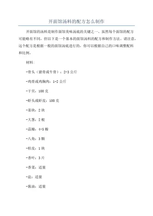 开面馆汤料的配方怎么制作