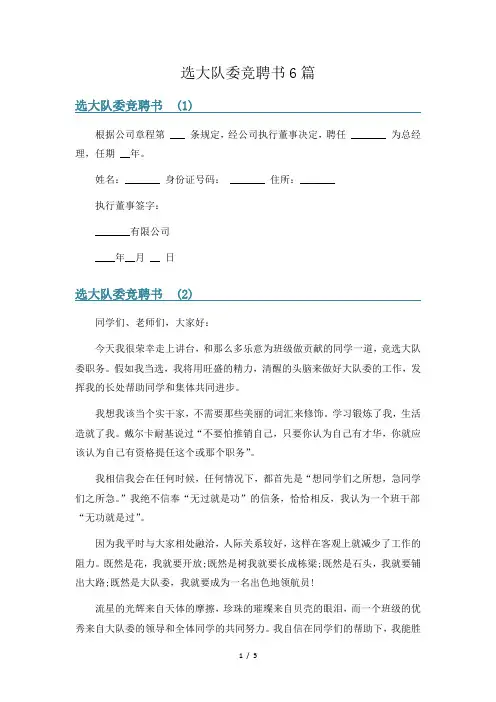选大队委竞聘书6篇