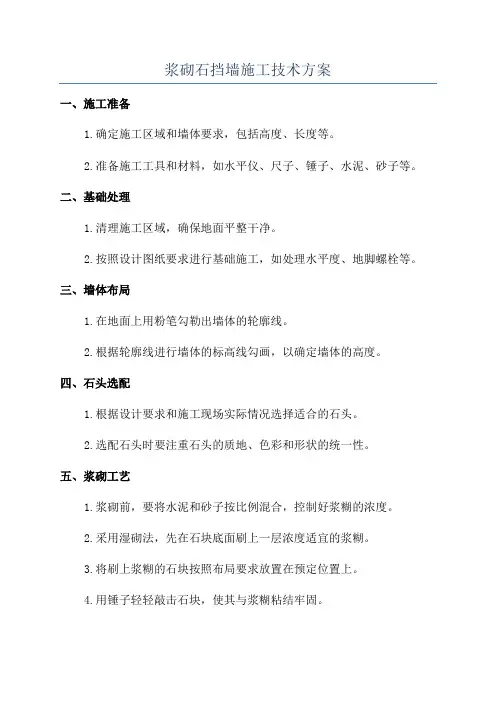 浆砌石挡墙施工技术方案