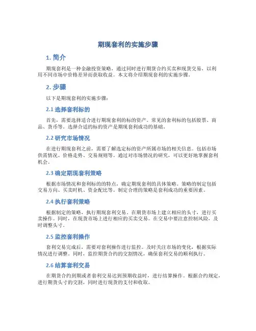 期现套利的实施步骤