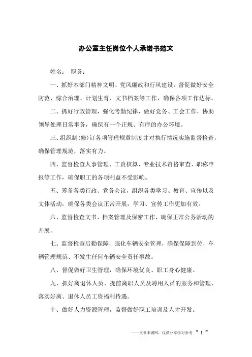 办公室主任岗位个人承诺书范文