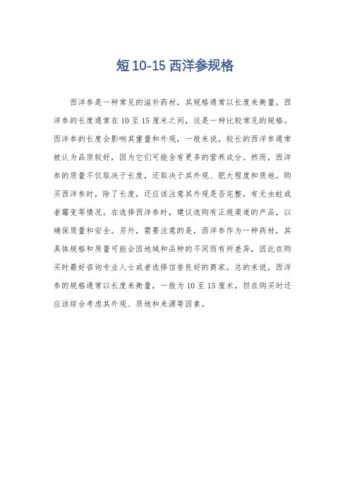 短10-15西洋参规格