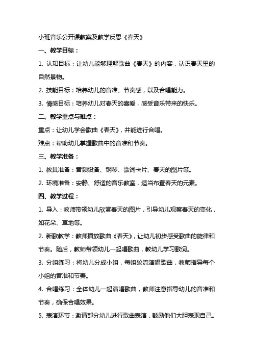小班音乐公开课教案及教学反思《春天》
