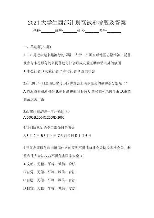 2024大学生西部计划笔试参考题及答案