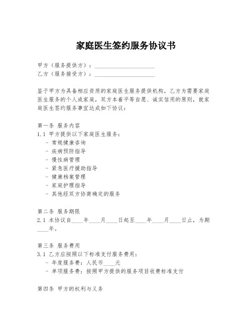 家庭医生签约服务协议书