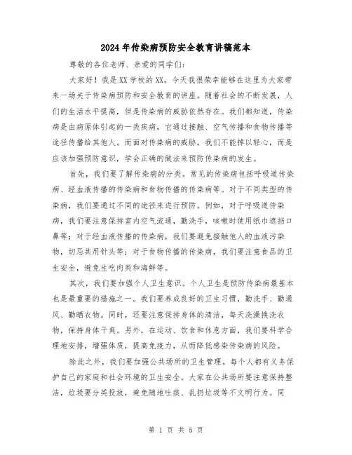 2024年传染病预防安全教育讲稿范本(2篇)