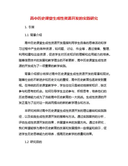 高中历史课堂生成性资源开发的实践研究