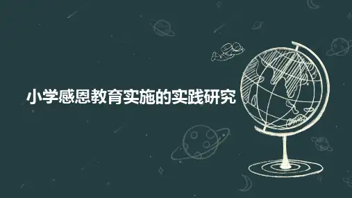 小学感恩教育实施的实践研究