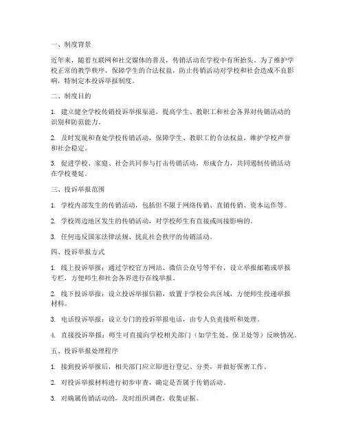 学校传销投诉举报制度