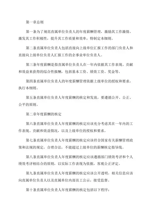 直属单位负责人年度薪酬管理细则范本