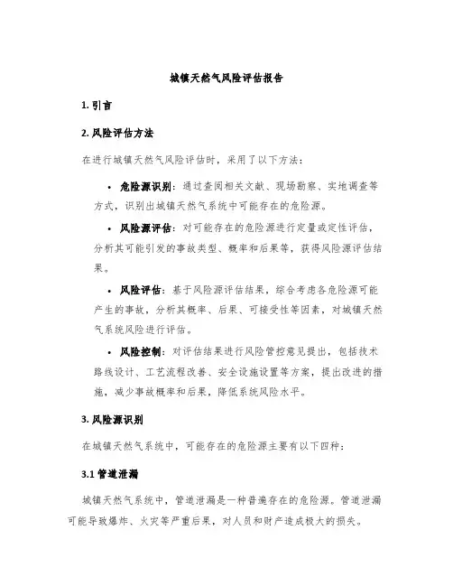 城镇天然气风险评估报告