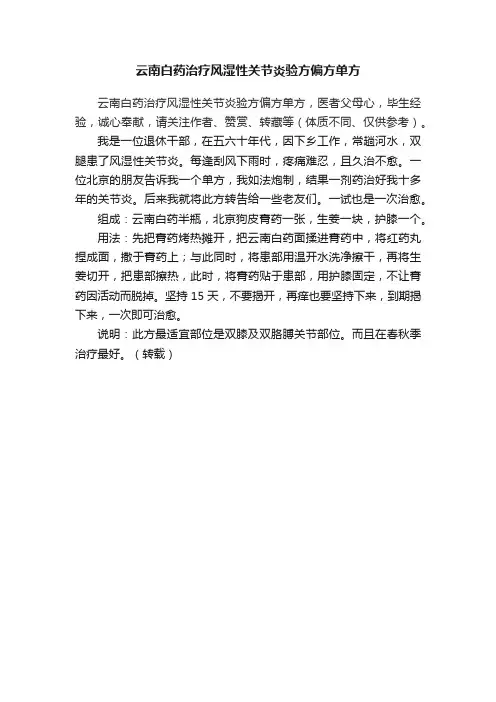 云南白药治疗风湿性关节炎验方偏方单方
