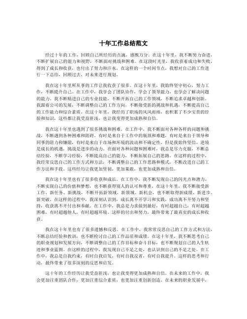 十年工作总结范文